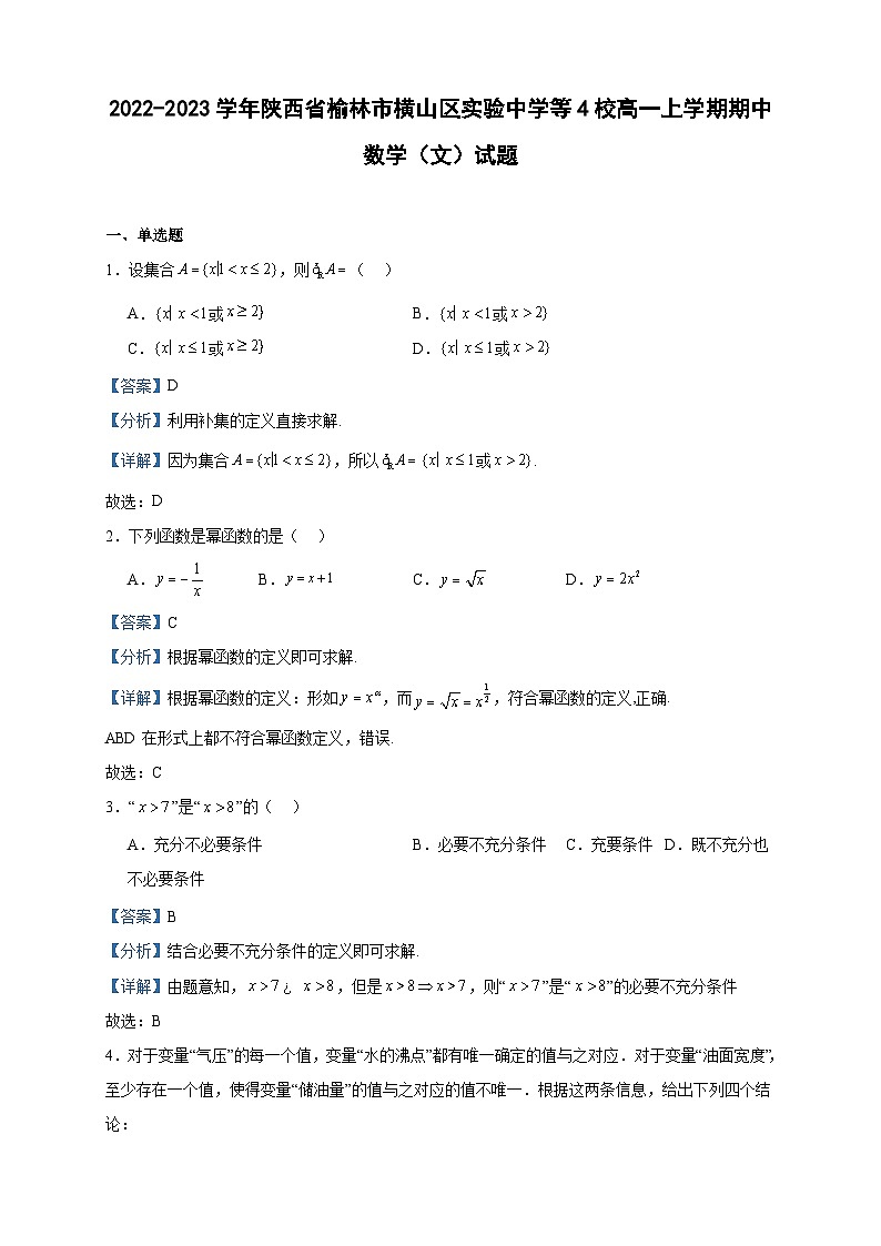 2022-2023学年陕西省榆林市横山区实验中学等4校高一上学期期中数学（文）试题含答案01