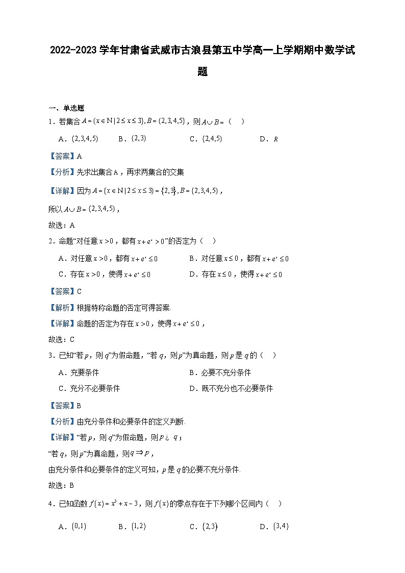 2022-2023学年甘肃省武威市古浪县第五中学高一上学期期中数学试题含答案01