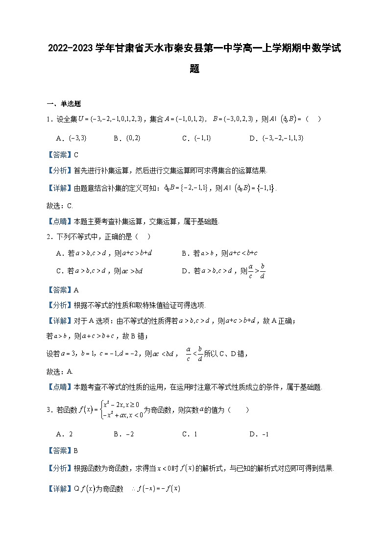 2022-2023学年甘肃省天水市秦安县第一中学高一上学期期中数学试题含答案01