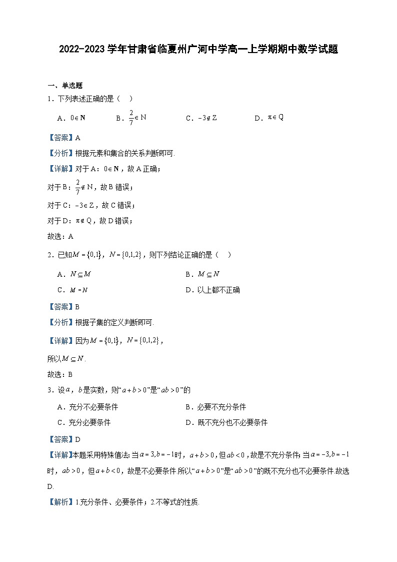2022-2023学年甘肃省临夏州广河中学高一上学期期中数学试题含答案第1页