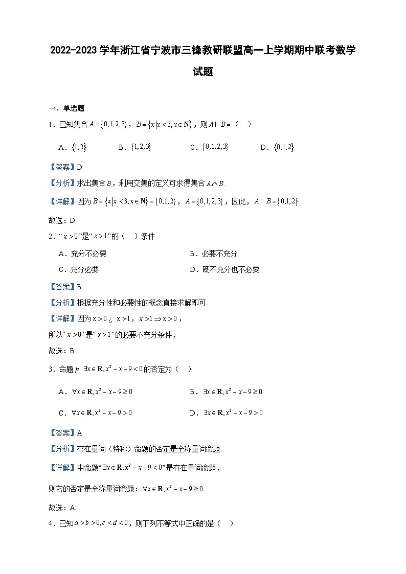 2022-2023学年浙江省宁波市三锋教研联盟高一上学期期中联考数学试题含答案第1页