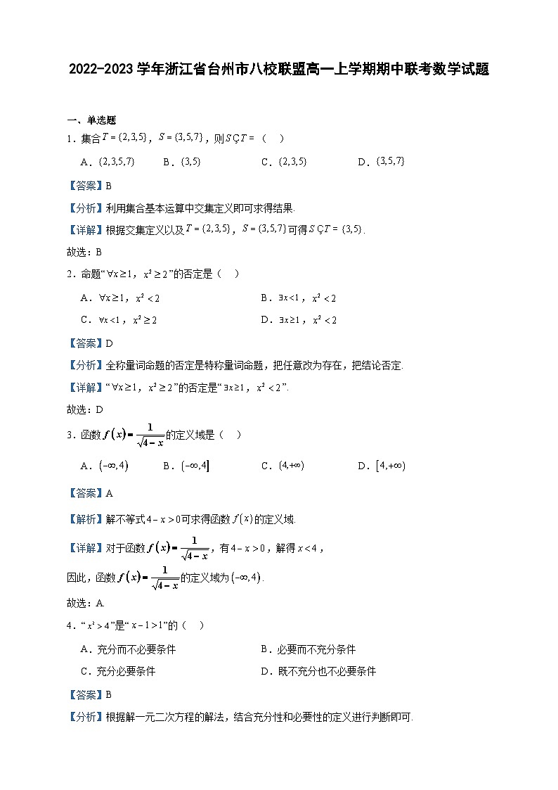 2022-2023学年浙江省台州市八校联盟高一上学期期中联考数学试题含答案01