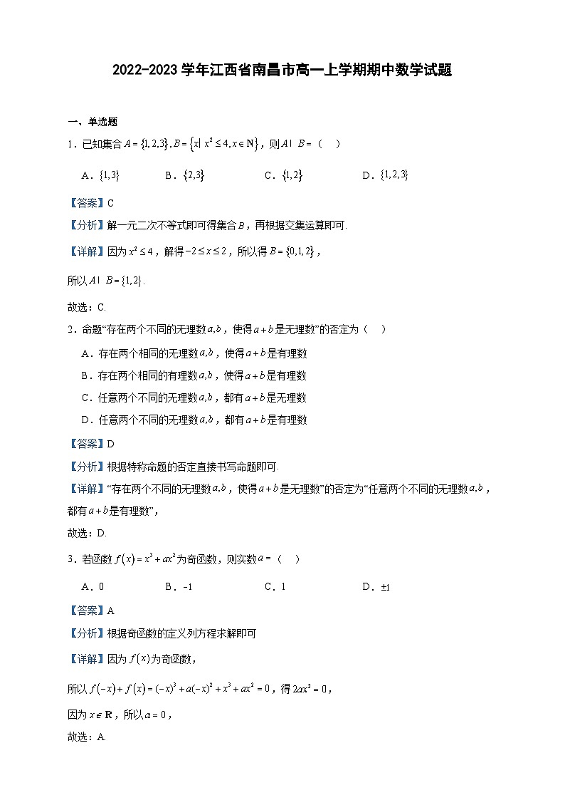 2022-2023学年江西省南昌市高一上学期期中数学试题含答案第1页