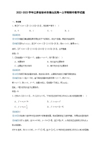 2022-2023学年江苏省徐州市铜山区高一上学期期中数学试题含答案