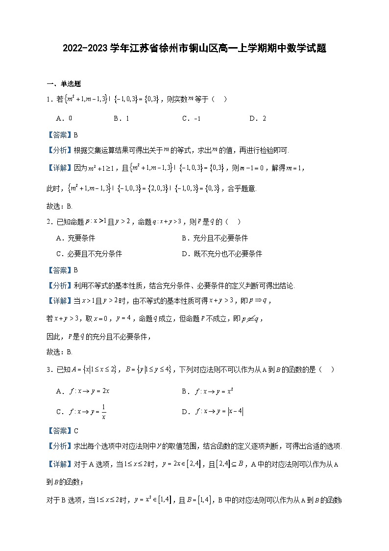 2022-2023学年江苏省徐州市铜山区高一上学期期中数学试题含答案第1页