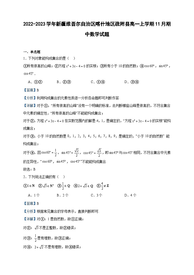 2022-2023学年新疆维吾尔自治区喀什地区疏附县高一上学期11月期中数学试题含答案01