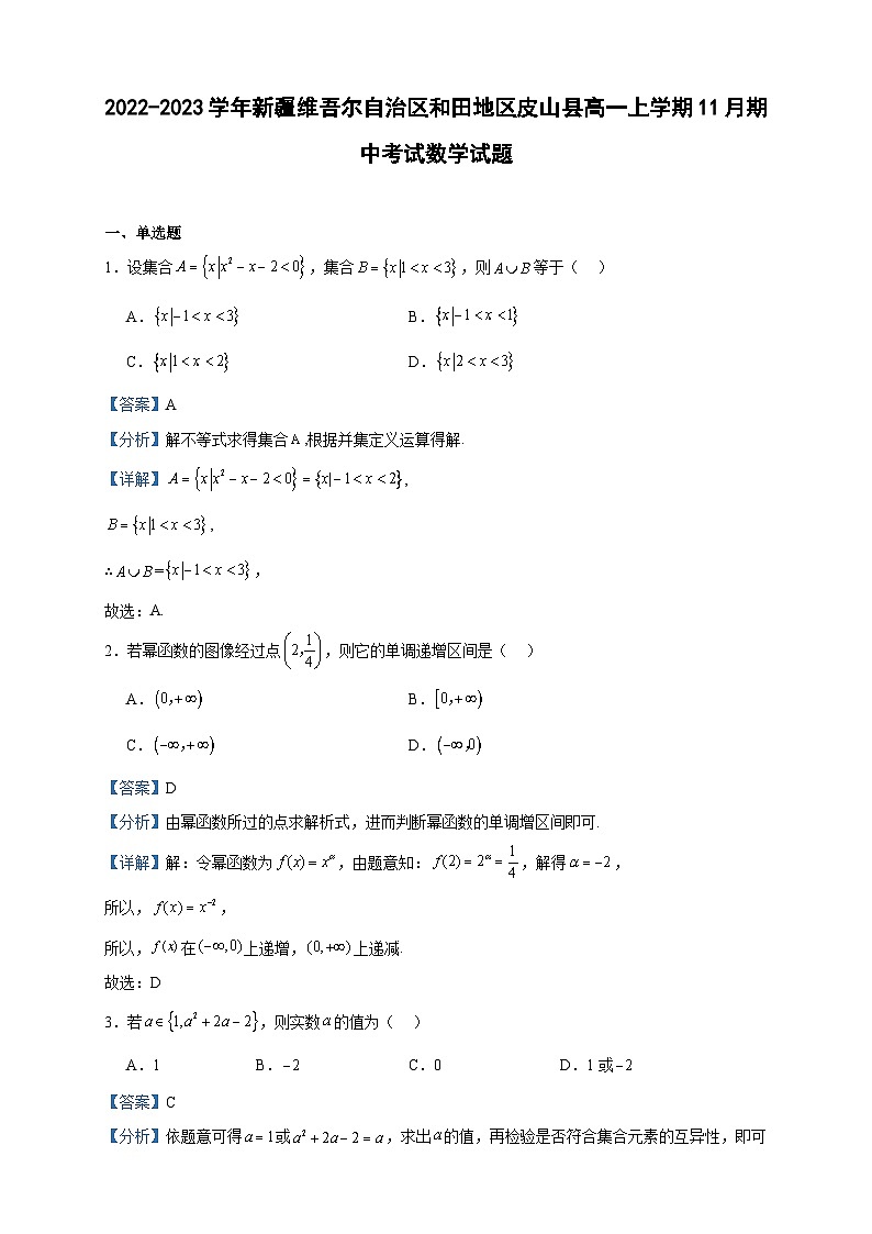 2022-2023学年新疆维吾尔自治区和田地区皮山县高一上学期11月期中考试数学试题含答案01