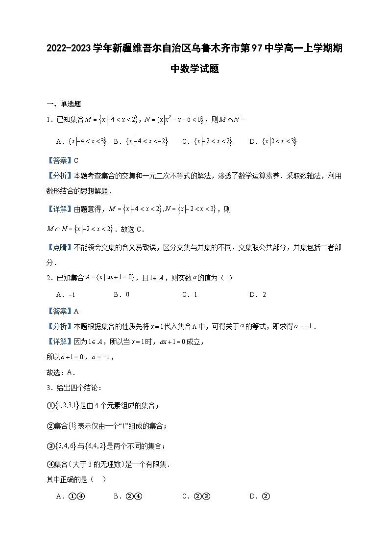 2022-2023学年新疆维吾尔自治区乌鲁木齐市第97中学高一上学期期中数学试题含答案第1页