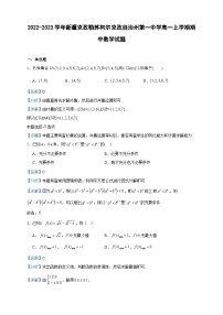2022-2023学年新疆克孜勒苏柯尔克孜自治州第一中学高一上学期期中数学试题含答案