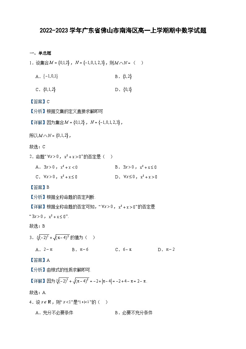 2022-2023学年广东省佛山市南海区高一上学期期中数学试题含答案01