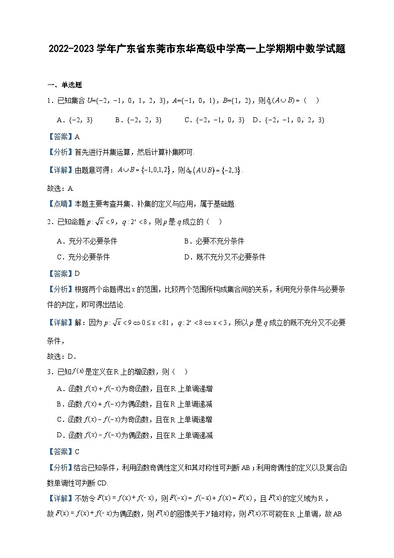 2022-2023学年广东省东莞市东华高级中学高一上学期期中数学试题含答案01