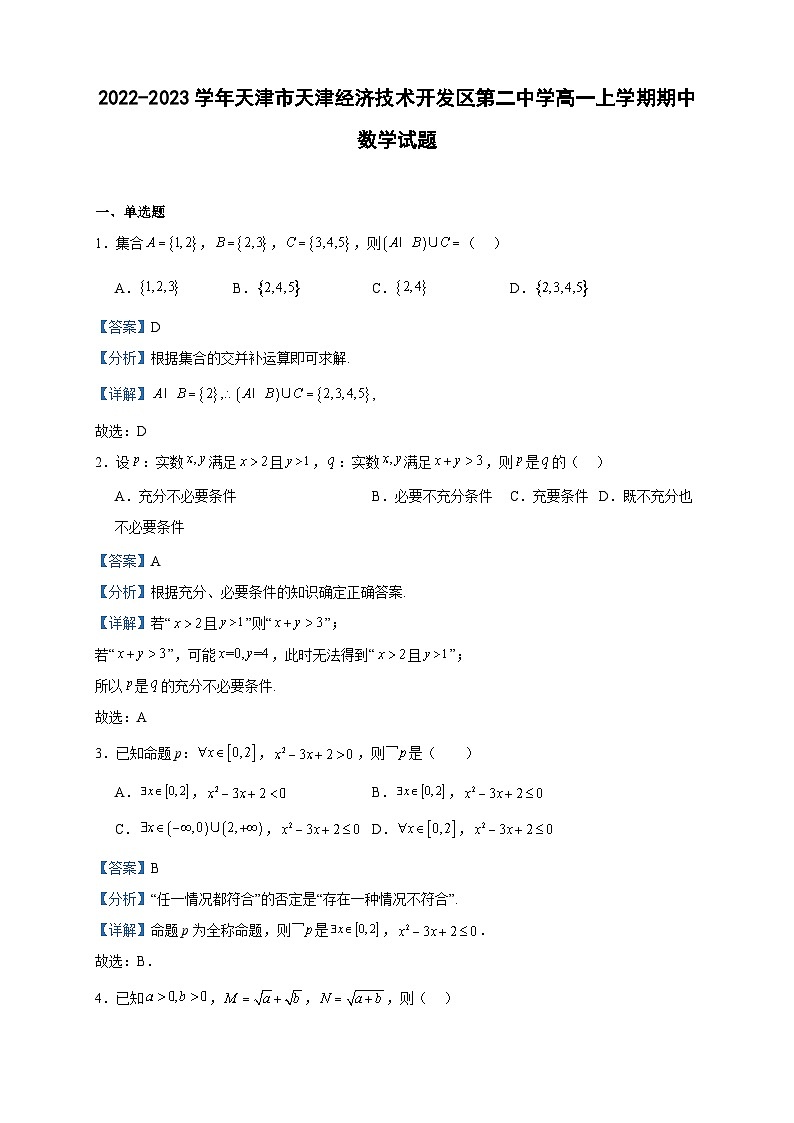 2022-2023学年天津市天津经济技术开发区第二中学高一上学期期中数学试题含答案01