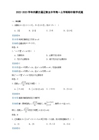 2022-2023学年内蒙古通辽第五中学高一上学期期中数学试题含答案