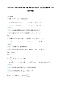 2022-2023学年江苏省常州市前黄高级中学高一上学期学情检测（一）数学试题含答案