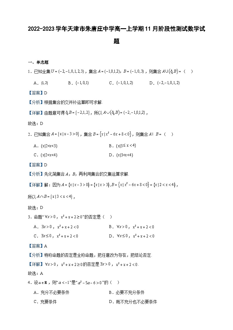 2022-2023学年天津市朱唐庄中学高一上学期11月阶段性测试数学试题含答案第1页