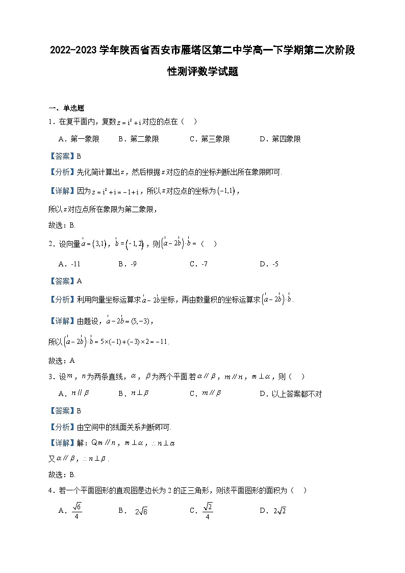 2022-2023学年陕西省西安市雁塔区第二中学高一下学期第二次阶段性测评数学试题含答案01