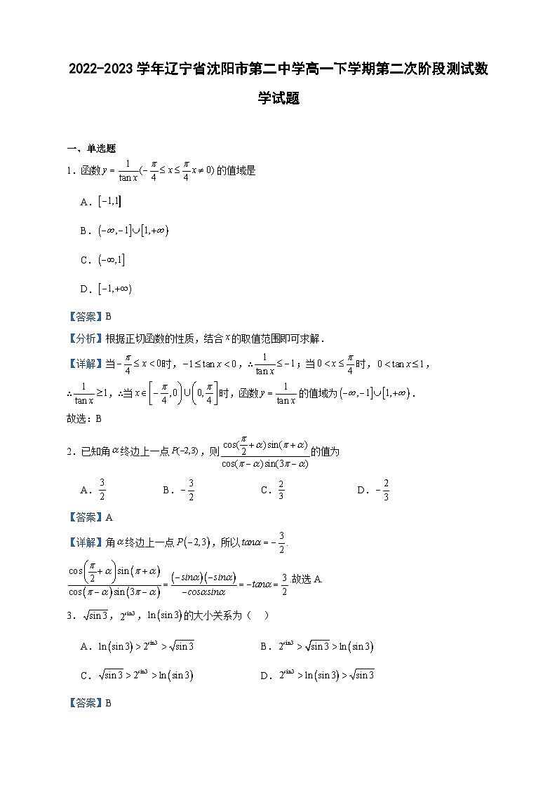 2022-2023学年辽宁省沈阳市第二中学高一下学期第二次阶段测试数学试题含答案01