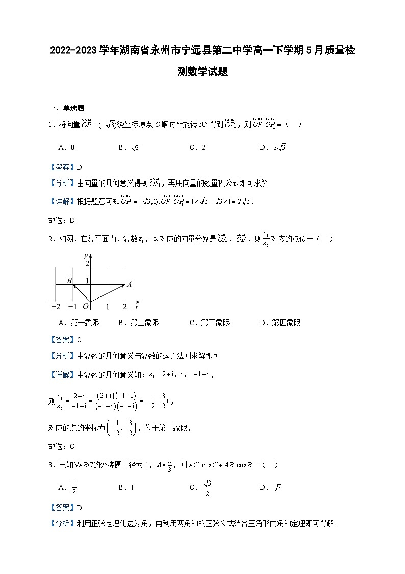 2022-2023学年湖南省永州市宁远县第二中学高一下学期5月质量检测数学试题含答案第1页