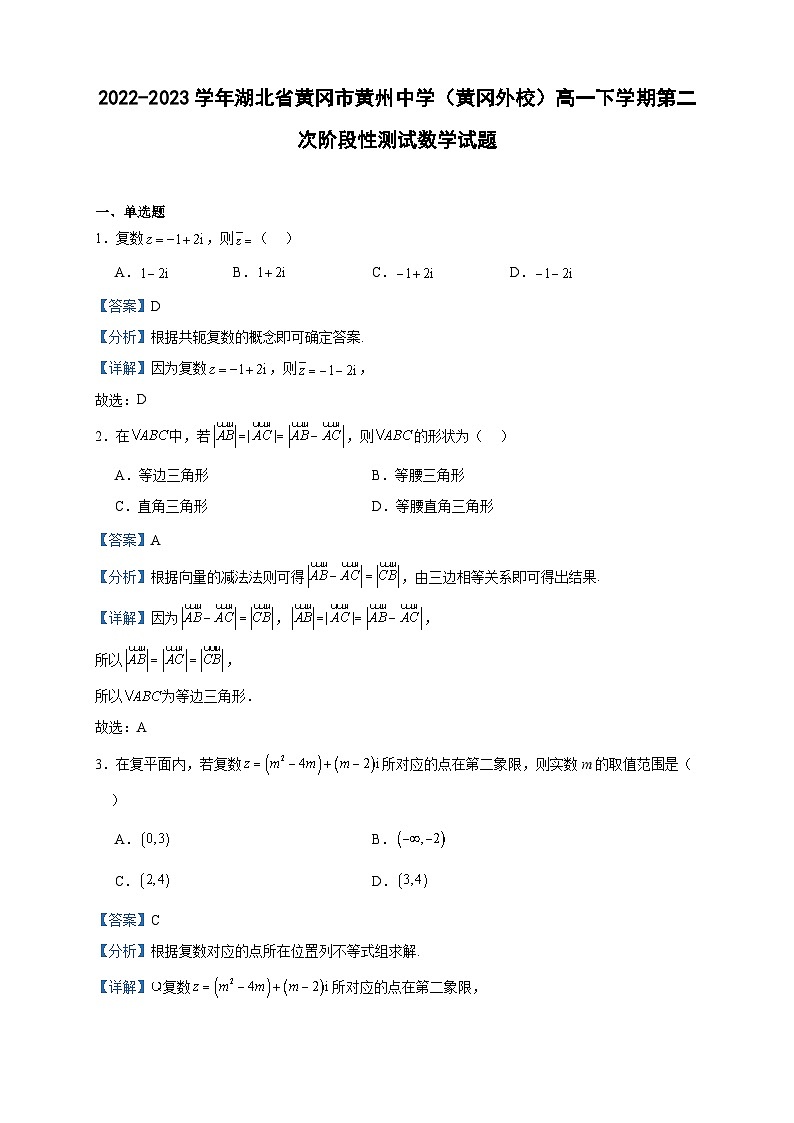 2022-2023学年湖北省黄冈市黄州中学（黄冈外校）高一下学期第二次阶段性测试数学试题含答案第1页