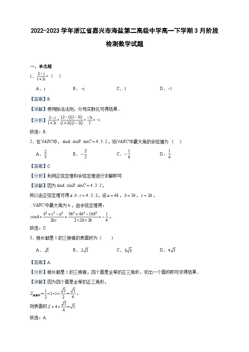 2022-2023学年浙江省嘉兴市海盐第二高级中学高一下学期3月阶段检测数学试题含答案01