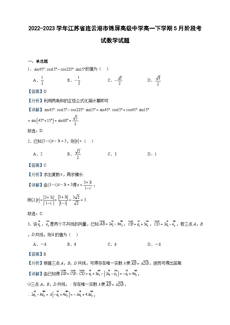 2022-2023学年江苏省连云港市锦屏高级中学高一下学期5月阶段考试数学试题含答案01