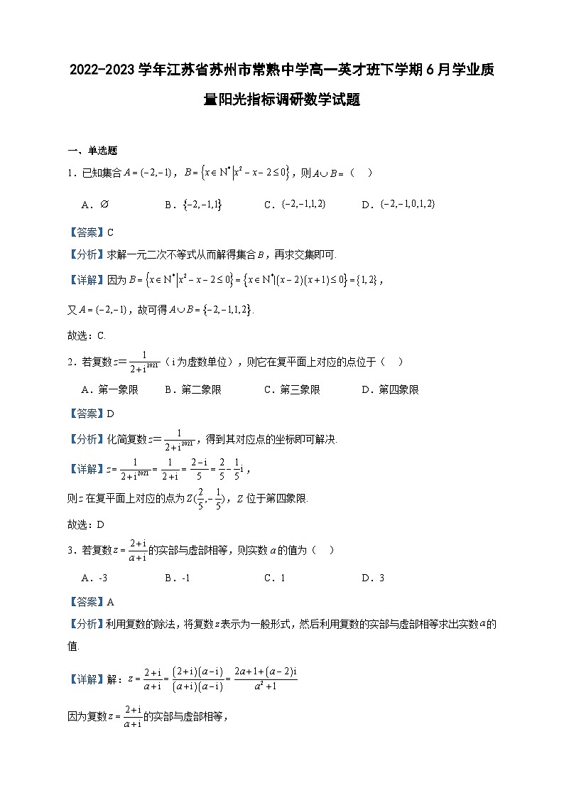 2022-2023学年江苏省苏州市常熟中学高一英才班下学期6月学业质量阳光指标调研数学试题含答案01