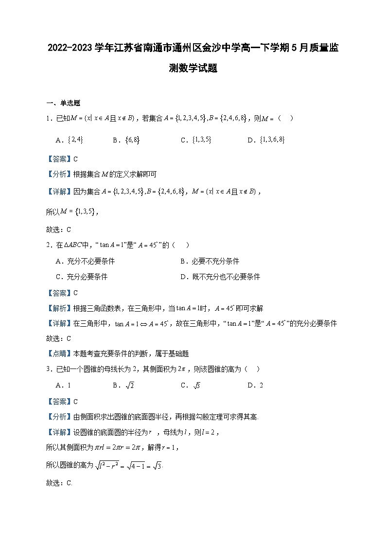 2022-2023学年江苏省南通市通州区金沙中学高一下学期5月质量监测数学试题含答案01