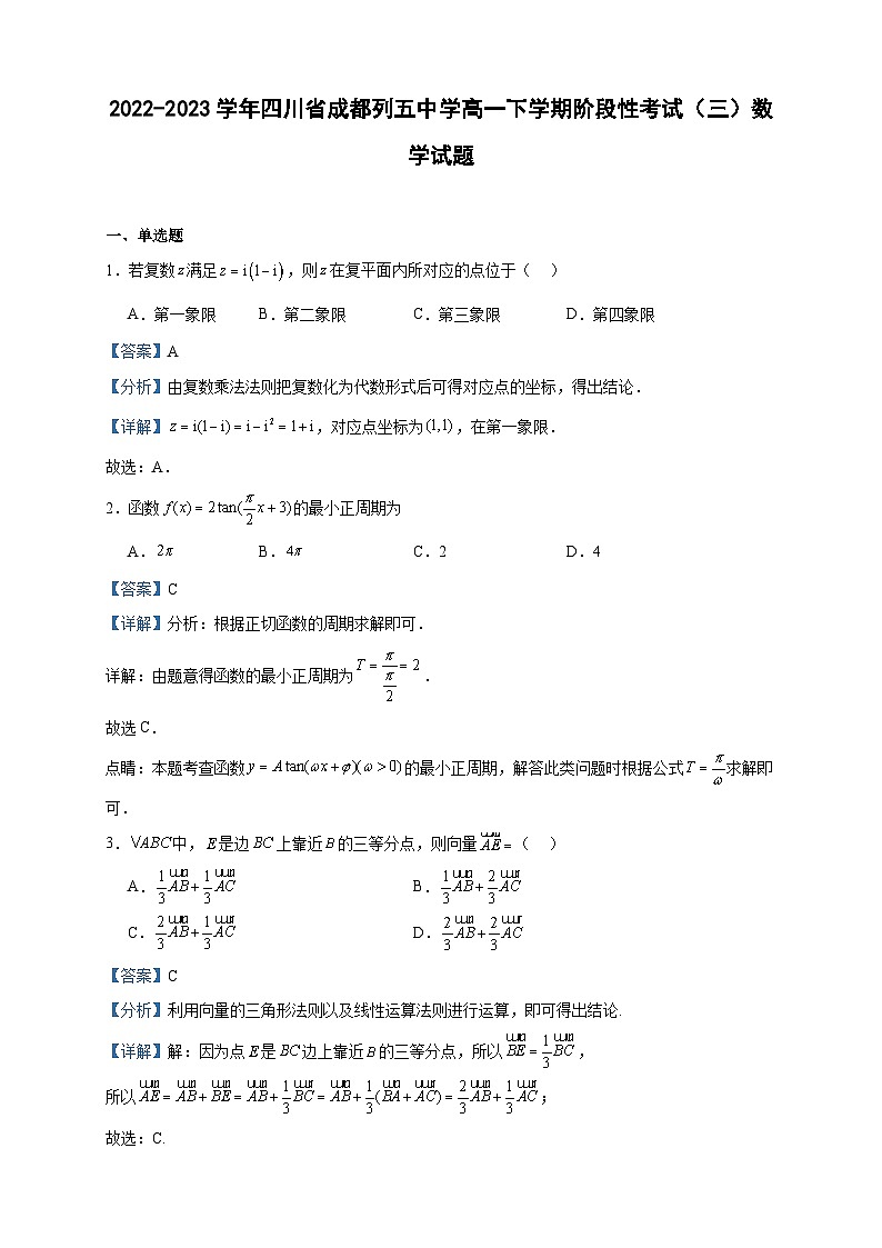 2022-2023学年四川省成都列五中学高一下学期阶段性考试（三）数学试题含答案01