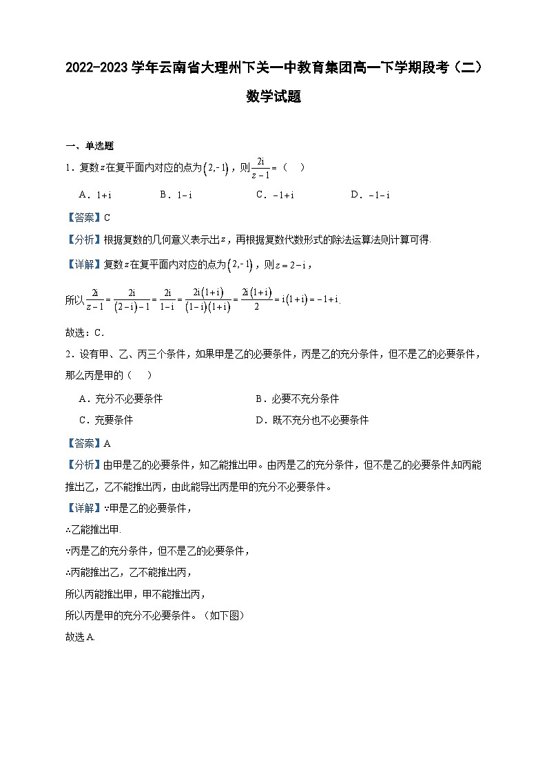 2022-2023学年云南省大理州下关一中教育集团高一下学期段考（二）数学试题含答案第1页
