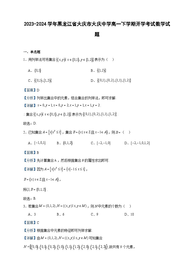 2023-2024学年黑龙江省大庆市大庆中学高一下学期开学考试数学试题含答案01