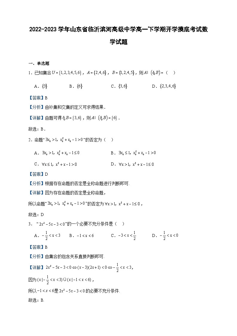 2022-2023学年山东省临沂滨河高级中学高一下学期开学摸底考试数学试题含答案01
