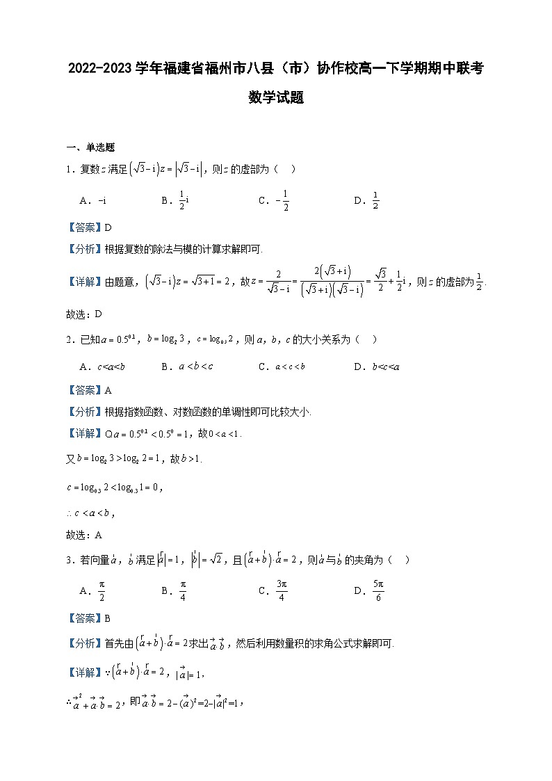 2022-2023学年福建省福州市八县（市）协作校高一下学期期中联考数学试题含答案01