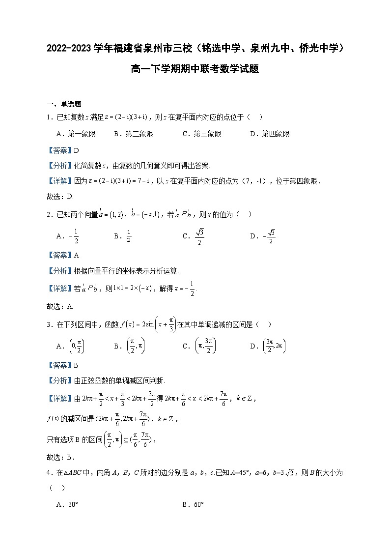 2022-2023学年福建省泉州市三校（铭选中学、泉州九中、侨光中学）高一下学期期中联考数学试题含答案01