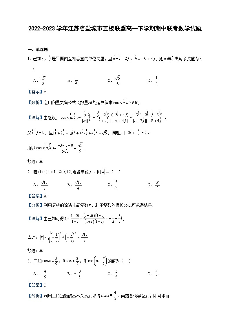 2022-2023学年江苏省盐城市五校联盟高一下学期期中联考数学试题含答案01
