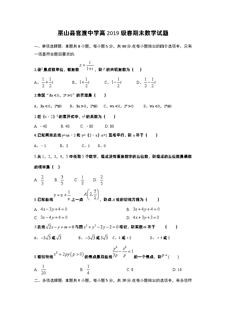 重庆市巫山县官渡中学2020-2021学年高二下学期期末考试数学试题第1页