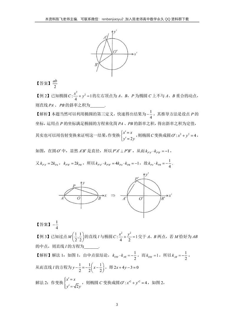 圆锥曲线系统班41、 仿射变换 试卷03