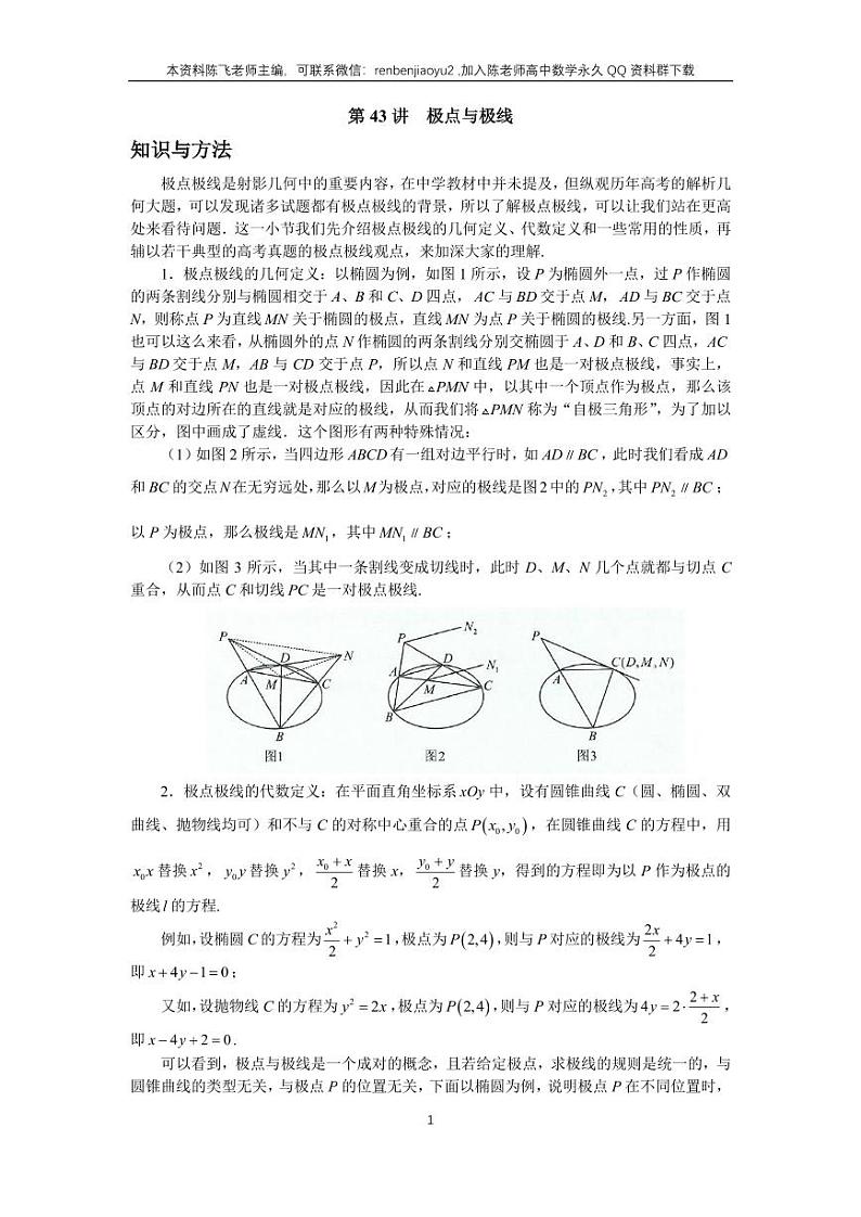 圆锥曲线系统班43、极点与极线第1页