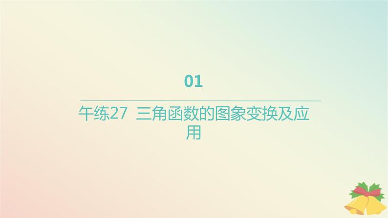 江苏专版2023_2024学年新教材高中数学午练27三角函数的图象变换及应用课件苏教版必修第一册01