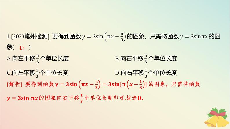 江苏专版2023_2024学年新教材高中数学午练27三角函数的图象变换及应用课件苏教版必修第一册02