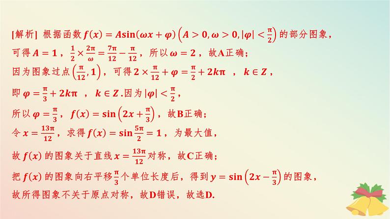 江苏专版2023_2024学年新教材高中数学午练27三角函数的图象变换及应用课件苏教版必修第一册05