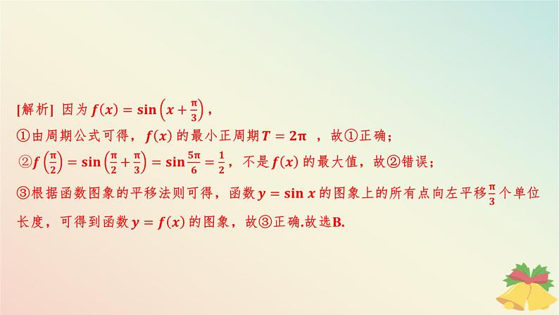 江苏专版2023_2024学年新教材高中数学午练27三角函数的图象变换及应用课件苏教版必修第一册07
