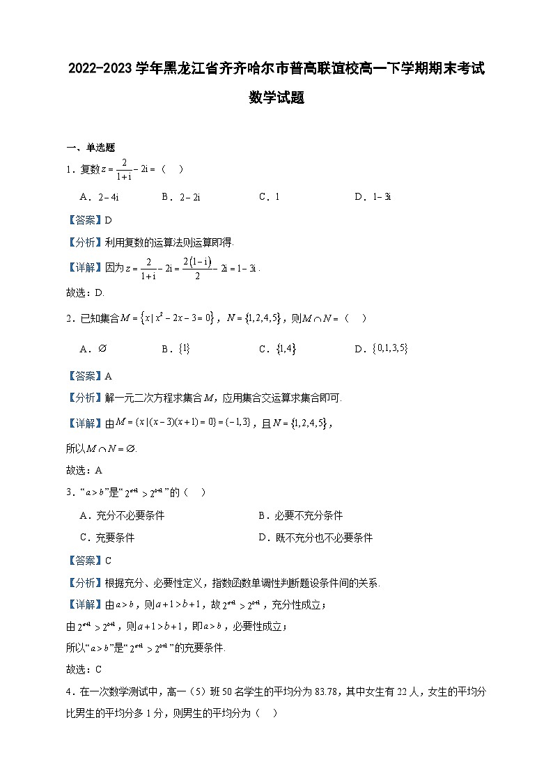 2022-2023学年黑龙江省齐齐哈尔市普高联谊校高一下学期期末考试数学试题含答案01