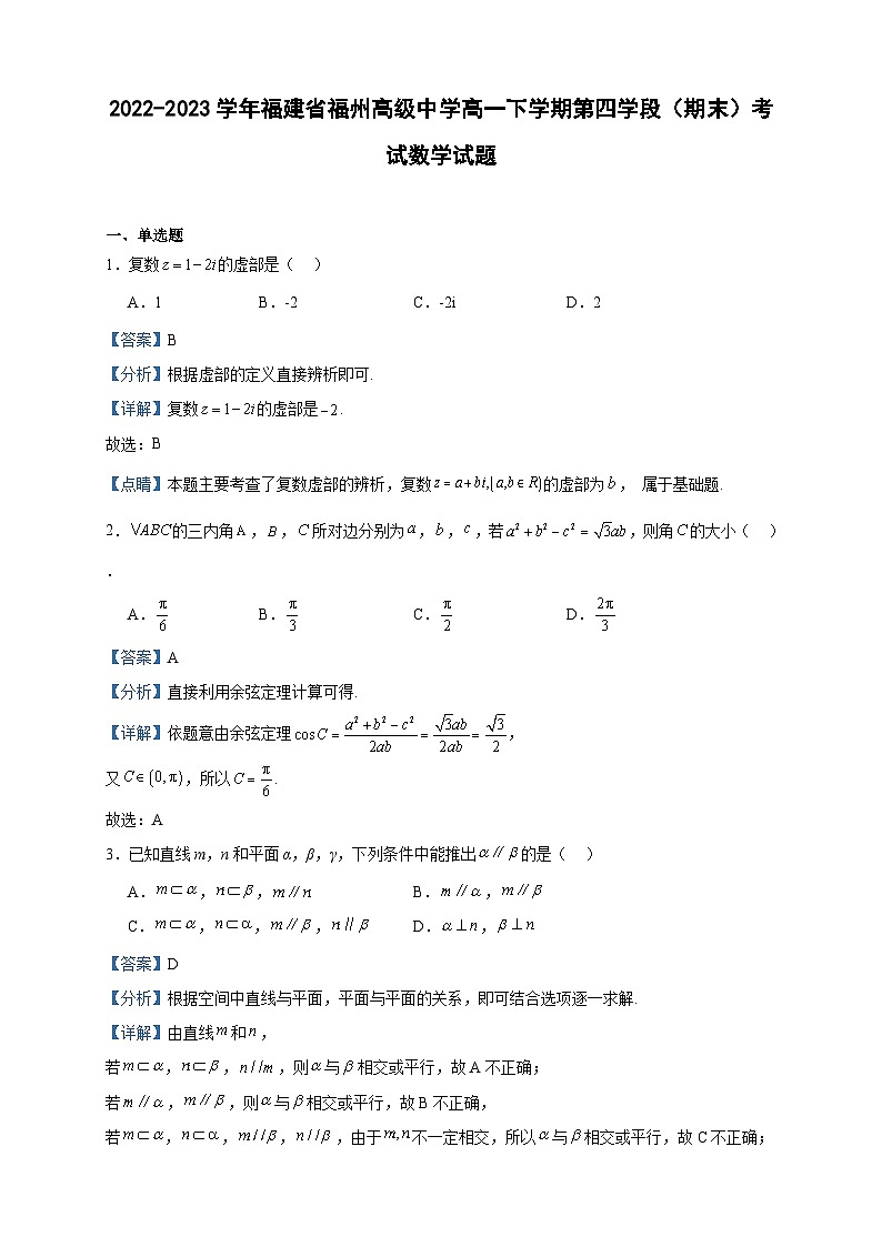 2022-2023学年福建省福州高级中学高一下学期第四学段（期末）考试数学试题含答案第1页