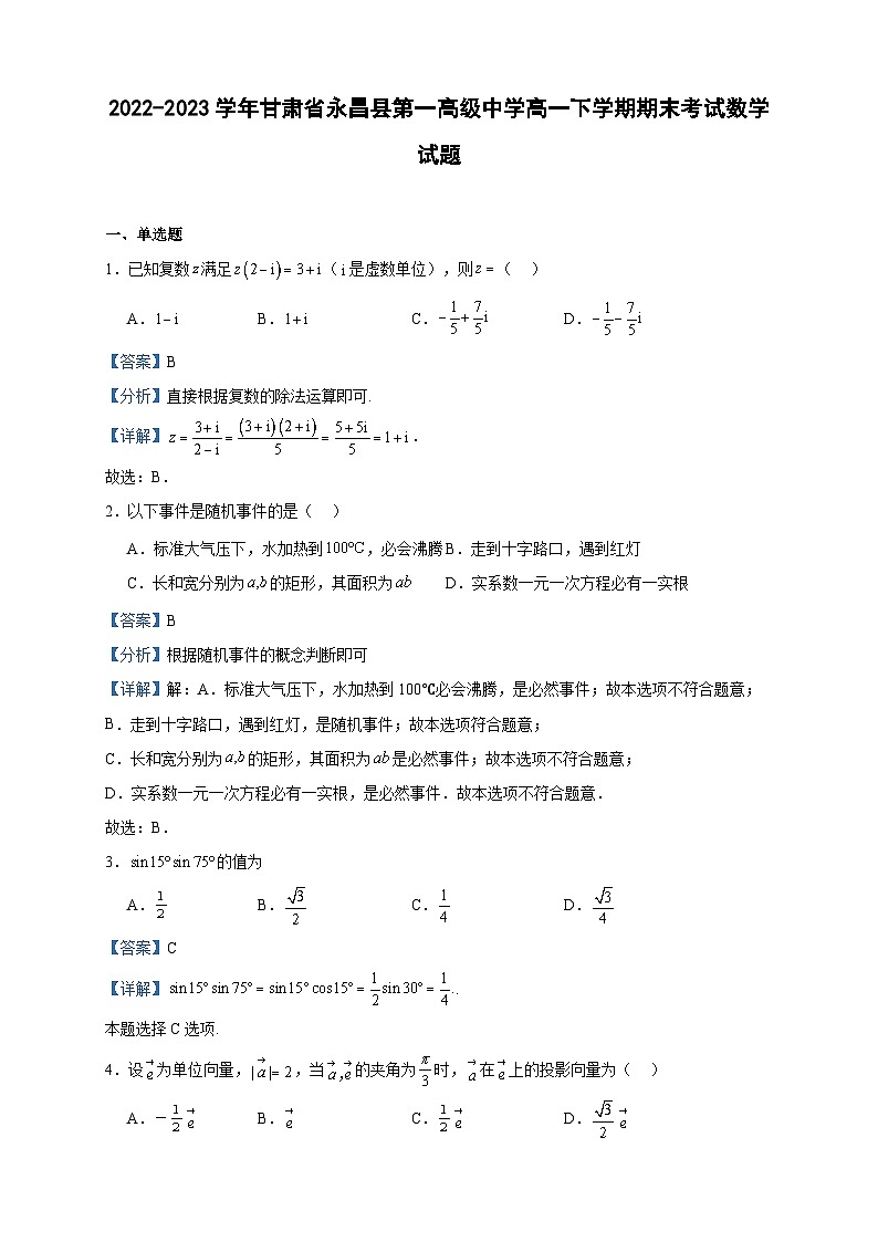 2022-2023学年甘肃省永昌县第一高级中学高一下学期期末考试数学试题含答案01
