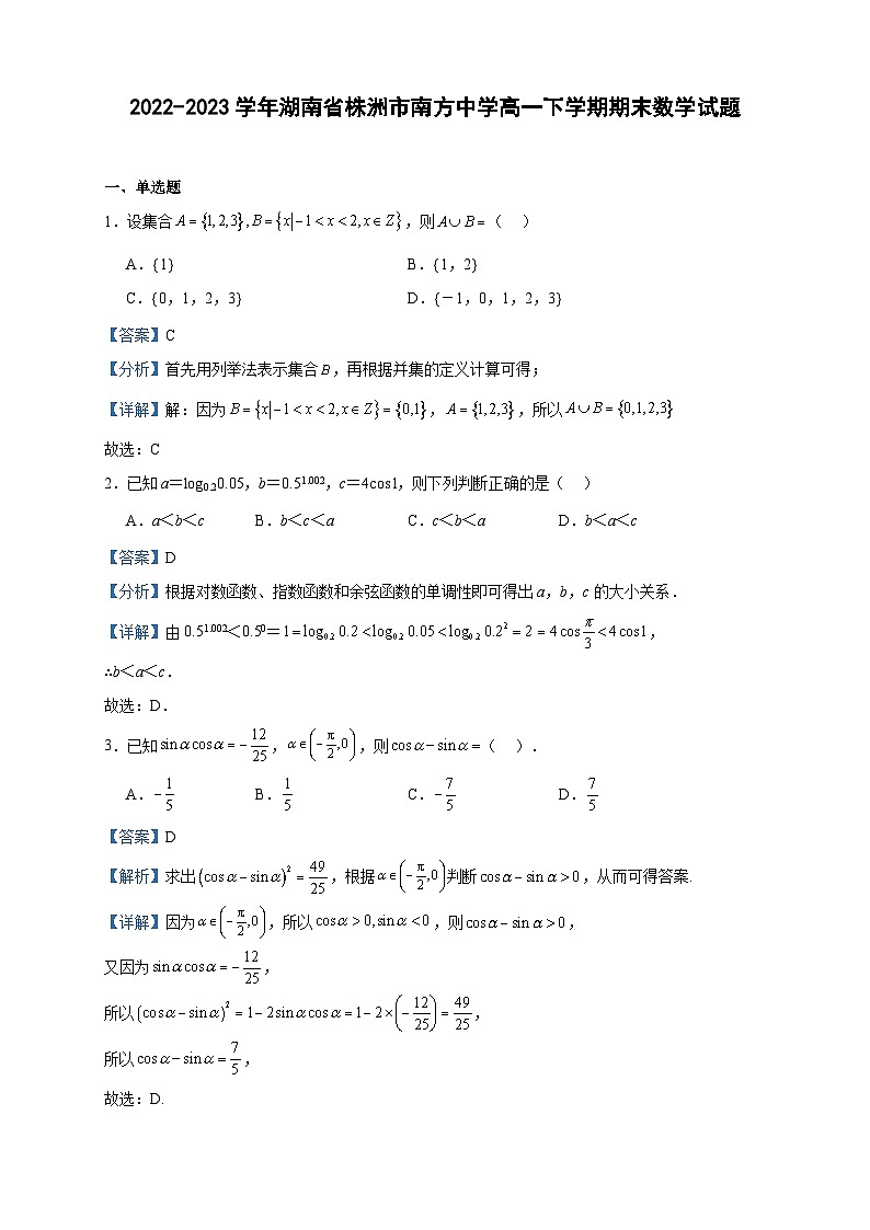 2022-2023学年湖南省株洲市南方中学高一下学期期末数学试题含答案01