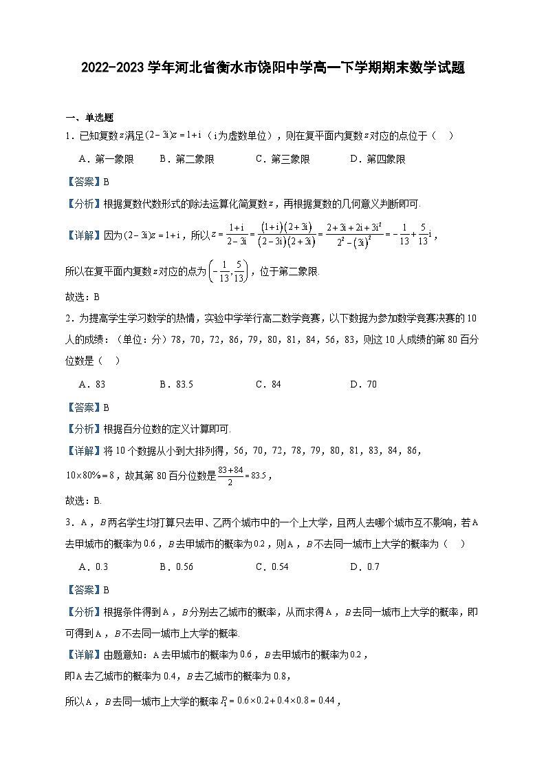2022-2023学年河北省衡水市饶阳中学高一下学期期末数学试题含答案第1页