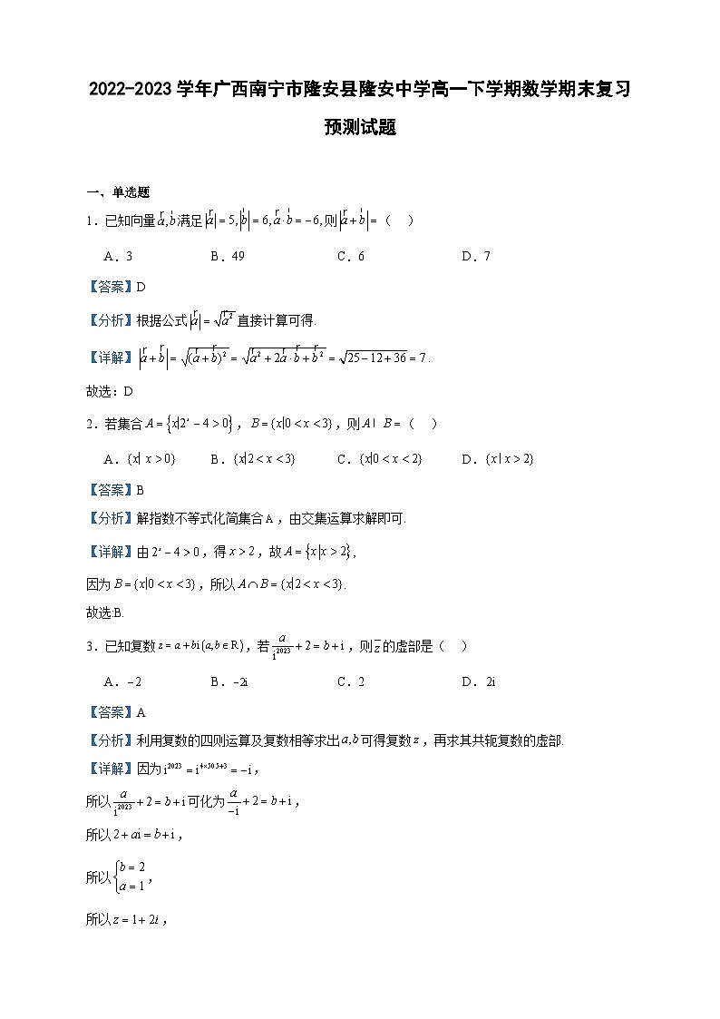 2022-2023学年广西南宁市隆安县隆安中学高一下学期数学期末复习预测试题含答案01