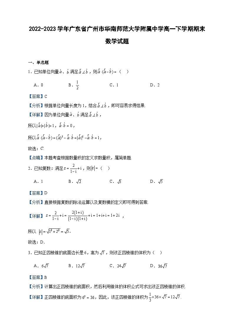 2022-2023学年广东省广州市华南师范大学附属中学高一下学期期末数学试题含答案01