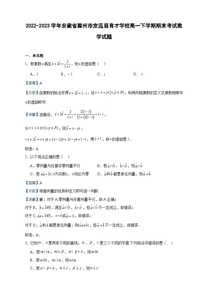 2022-2023学年安徽省滁州市定远县育才学校高一下学期期末考试数学试题含答案01