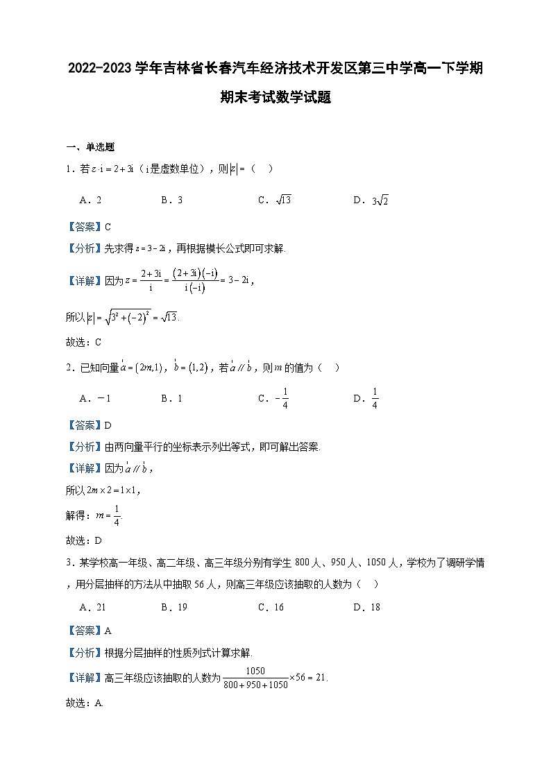 2022-2023学年吉林省长春汽车经济技术开发区第三中学高一下学期期末考试数学试题含答案01
